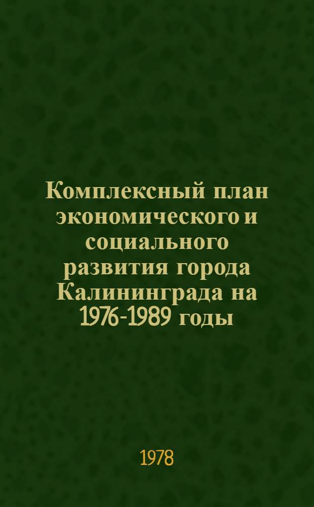 Комплексный план экономического и социального развития города Калининграда на 1976-1989 годы