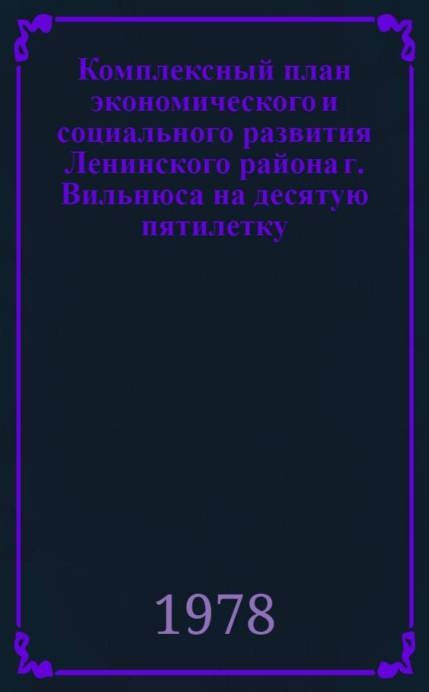 Комплексный план экономического и социального развития Ленинского района г. Вильнюса на десятую пятилетку (1976-1980 гг.)