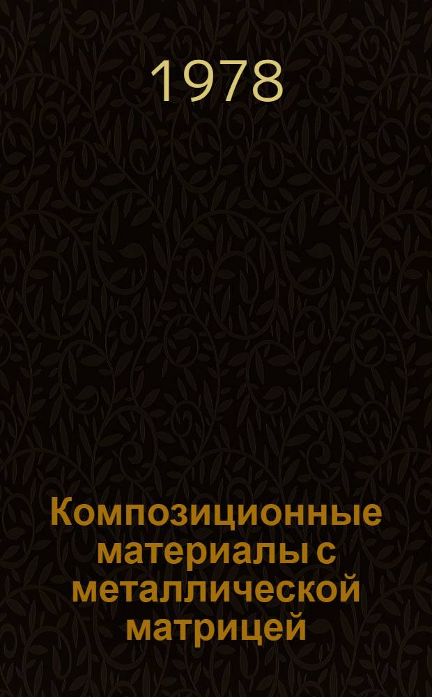 Композиционные материалы с металлической матрицей