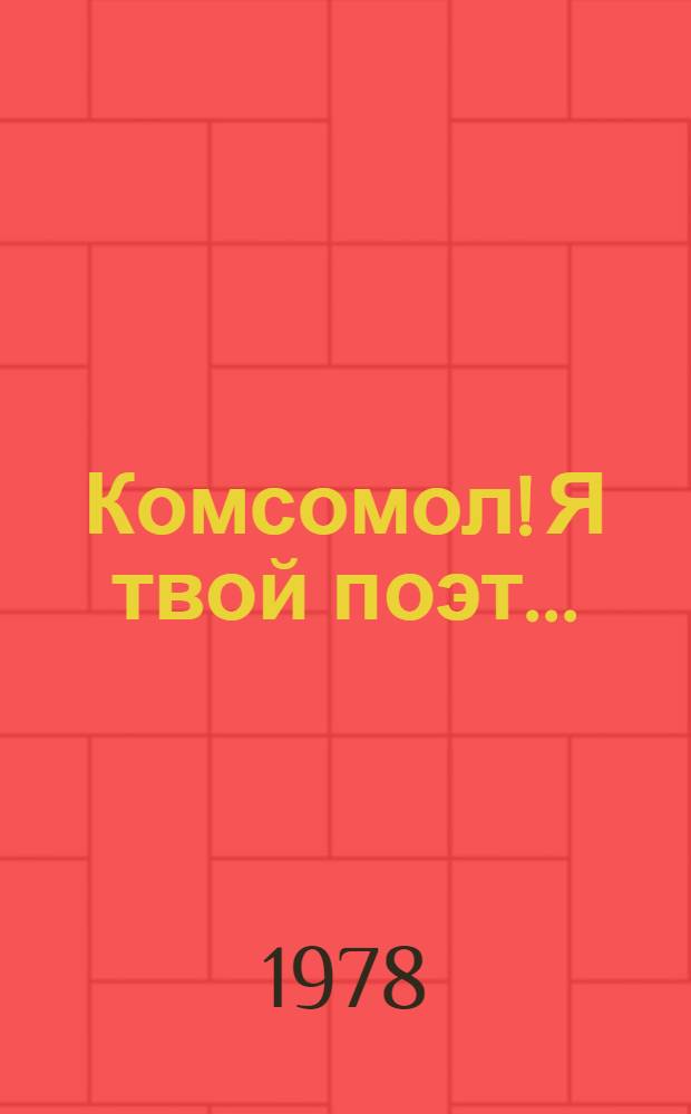 Комсомол! Я твой поэт... : Метод. рекомендации для проведения лит.-муз. вечера