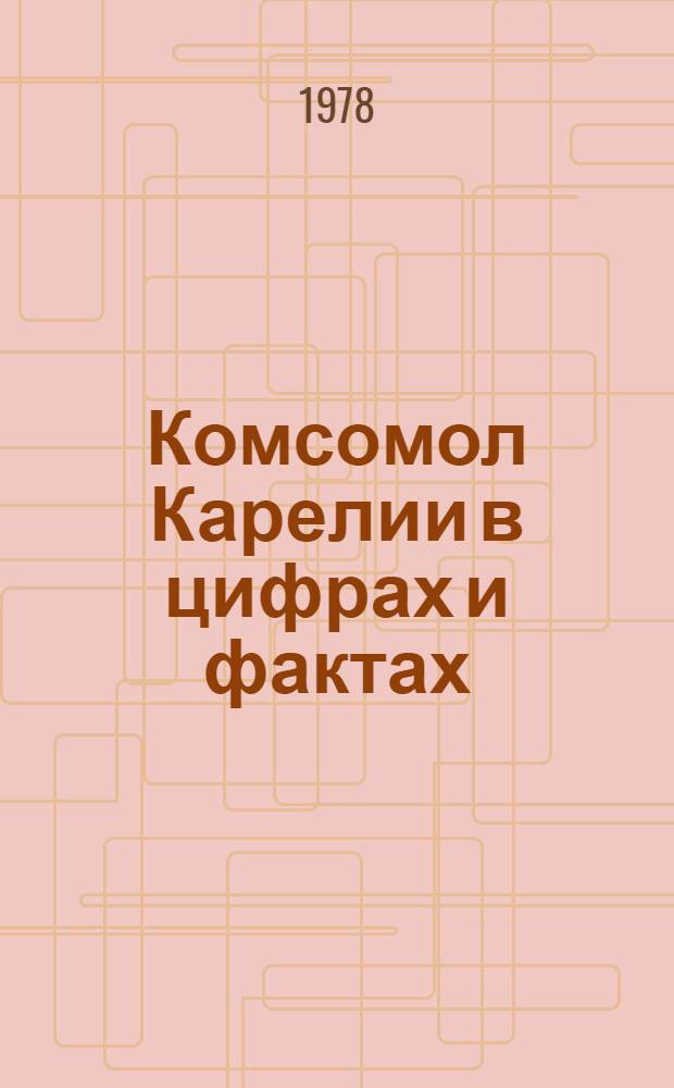 Комсомол Карелии в цифрах и фактах