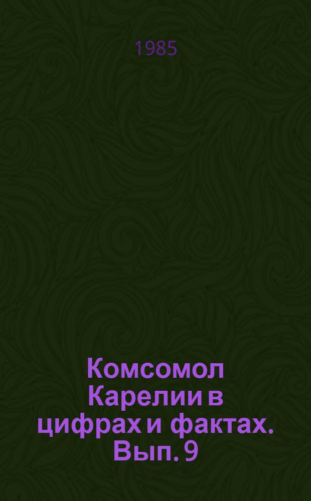 Комсомол Карелии в цифрах и фактах. Вып. 9