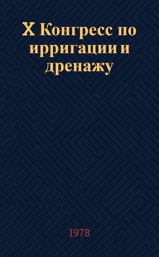 X Конгресс по ирригации и дренажу : Аннот. докл., Афины-Греция 29 мая - 3 июня 1978 г