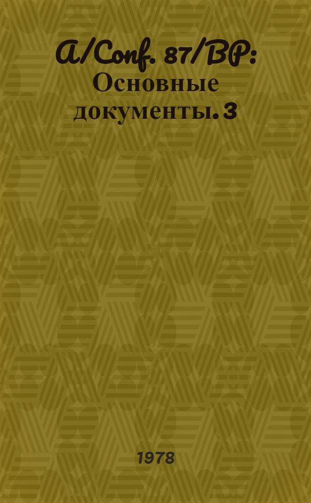 A/Conf. 87/BP : [Основные документы]. 3