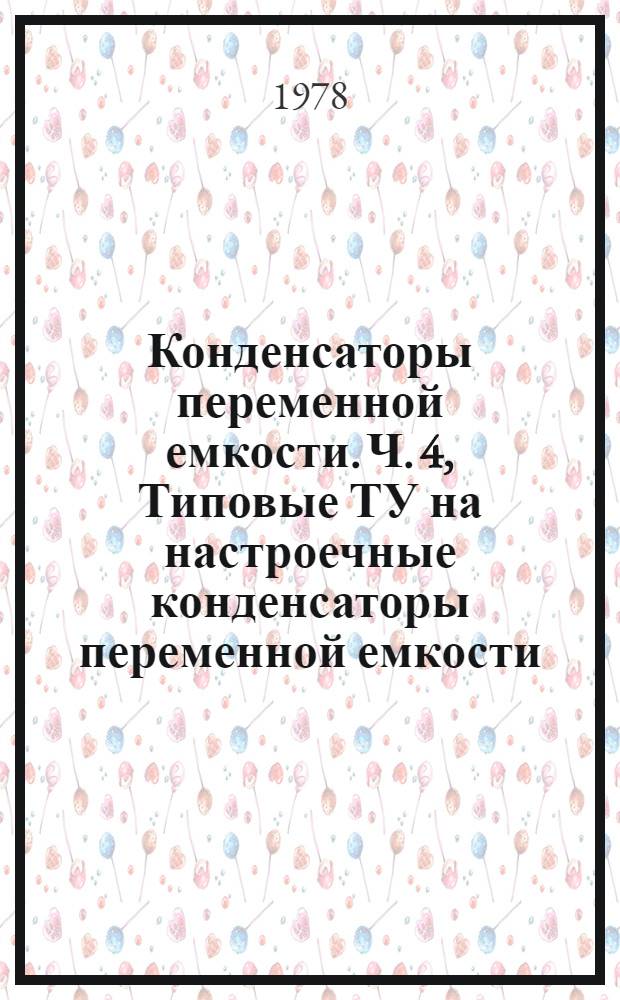 Конденсаторы переменной емкости. Ч. 4, Типовые ТУ на настроечные конденсаторы переменной емкости. Тип С
