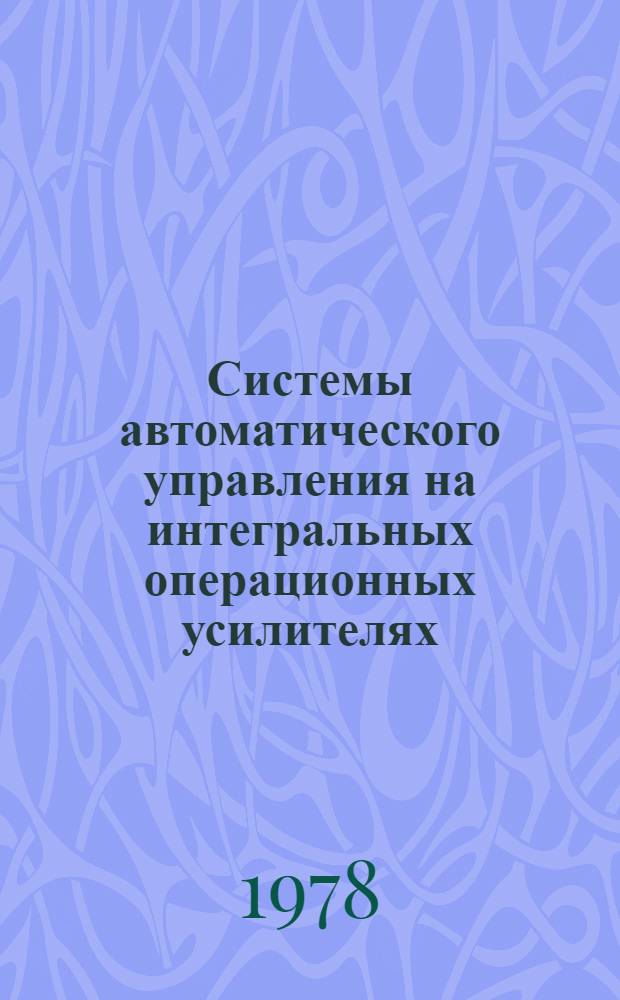 Системы автоматического управления на интегральных операционных усилителях : Конспект лекций Ч. 1-. Ч. 3