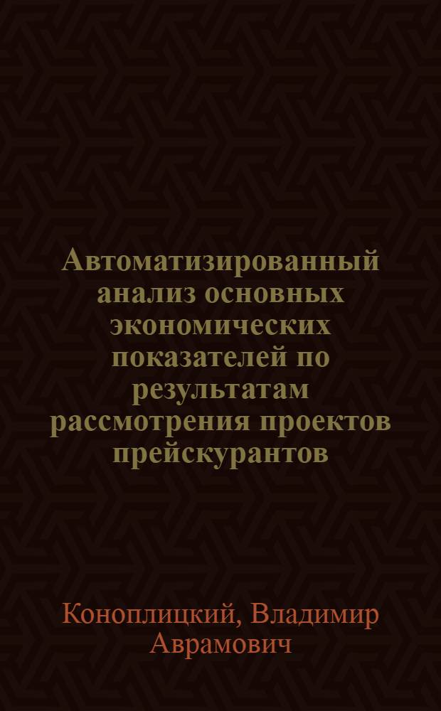 Автоматизированный анализ основных экономических показателей по результатам рассмотрения проектов прейскурантов