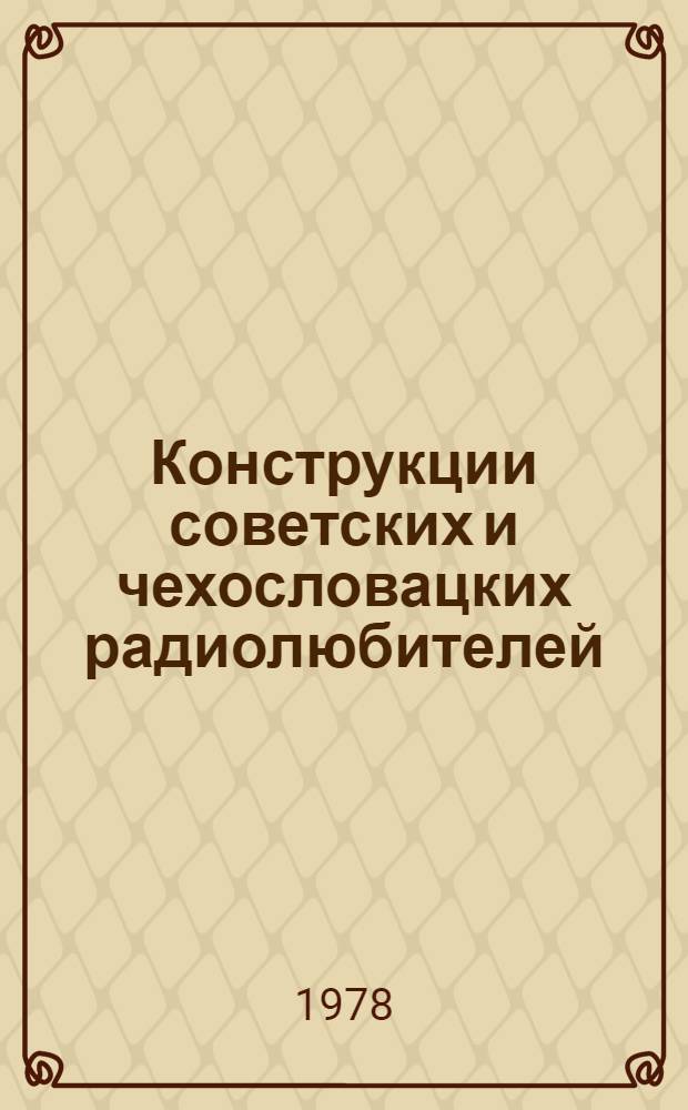 Конструкции советских и чехословацких радиолюбителей : Сб. статей. Кн. 1
