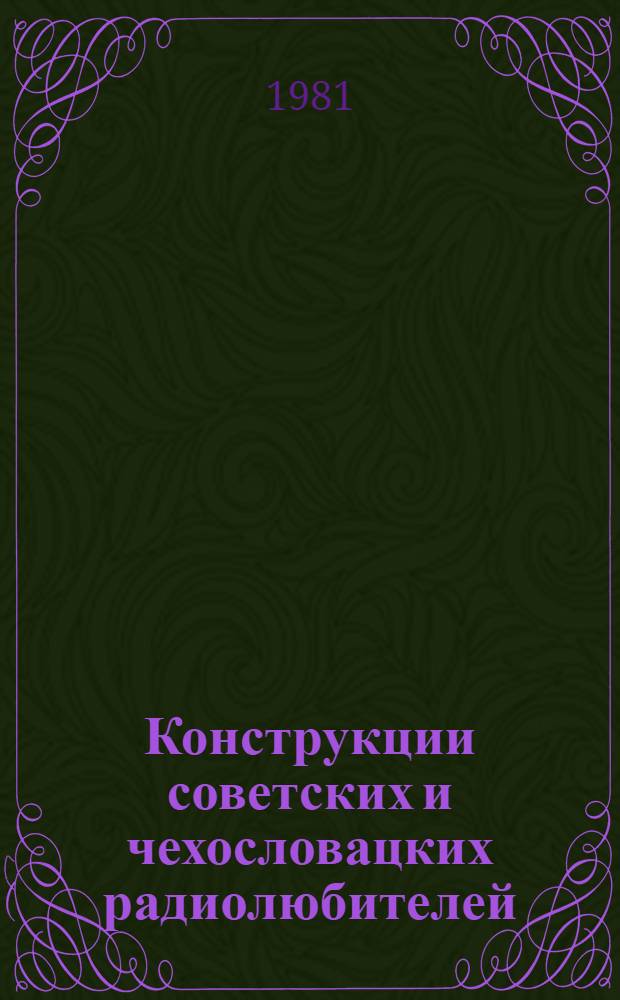 Конструкции советских и чехословацких радиолюбителей : Сб. статей. Кн. 2