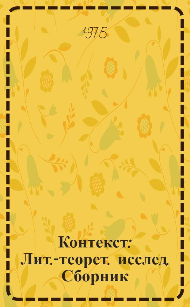 Контекст : Лит.-теорет. исслед. Сборник