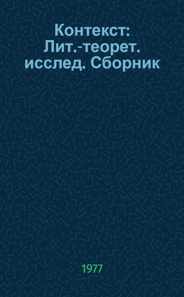 Контекст : Лит.-теорет. исслед. Сборник