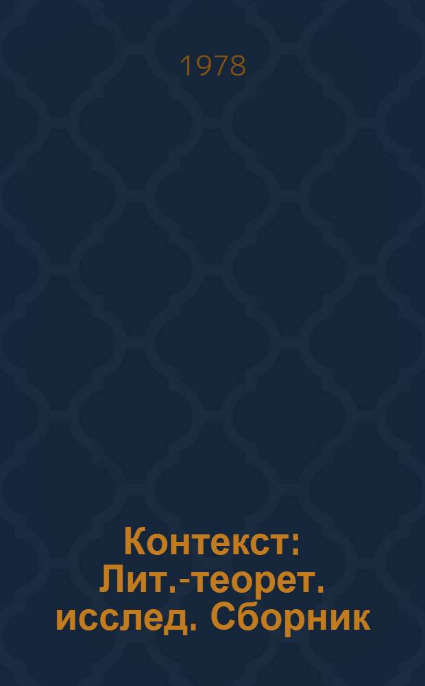 Контекст : Лит.-теорет. исслед. Сборник