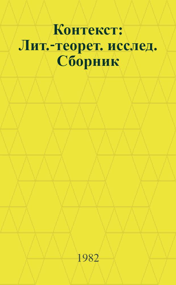 Контекст : Лит.-теорет. исслед. Сборник