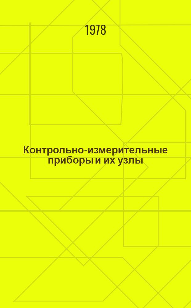 Контрольно-измерительные приборы и их узлы