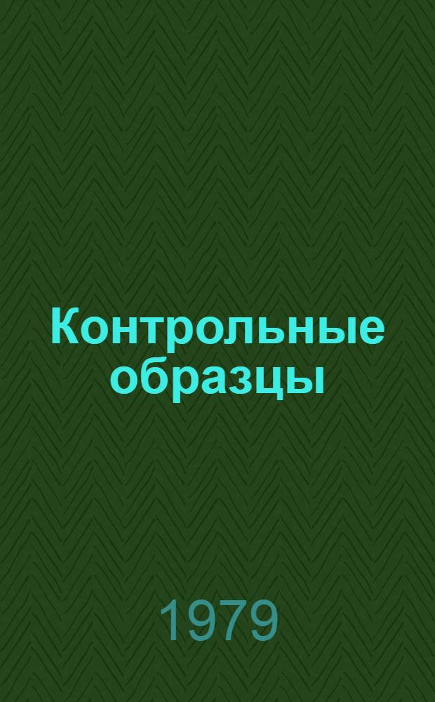 Контрольные образцы (эталоны) цвета лакокрасочных материалов, согласованные с ВНИИТЭ.. : Информация... ... в 1978 г.