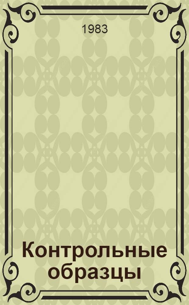 Контрольные образцы (эталоны) цвета лакокрасочных материалов, согласованные с ВНИИТЭ.. : Информация... ... в 1982 г.