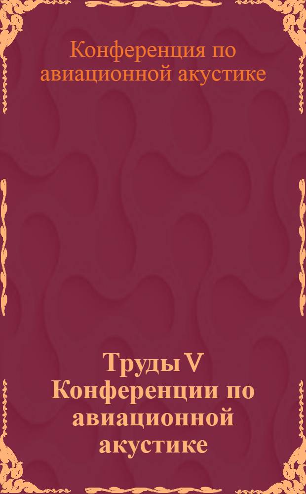 Труды V Конференции по авиационной акустике : (Сб. докл.)