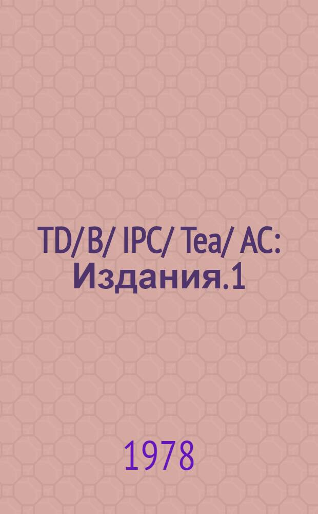 TD/ B/ IPC/ Tea/ AC : [Издания]. 1 : Предварительная повестка дня и примечания к ней
