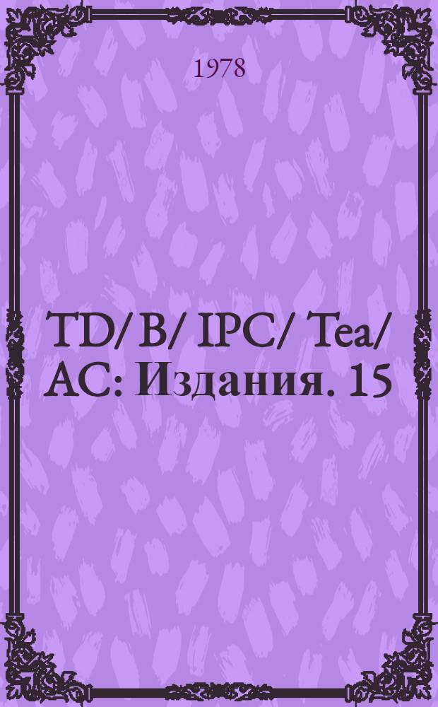 TD/ B/ IPC/ Tea/ AC : [Издания]. 15