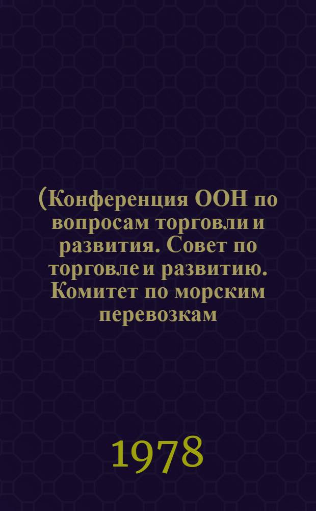 (Конференция ООН по вопросам торговли и развития. Совет по торговле и развитию. Комитет по морским перевозкам. Специальная межправительственная рабочая группа для рассмотрения экономических последствий наличия или отсутствия истинной связи между судном и флагом регистрации. Женева, 6 февраля 1978 г.). 2 : Add. 2. Экономические последствия существования или отсутствия реальной связи между судном и флагом регистрации. Ответы правительств на вербальную ноту Генерального секретаря. Доклад секретариата ЮНКТАД. Пункт 3 предварительной повестки дня