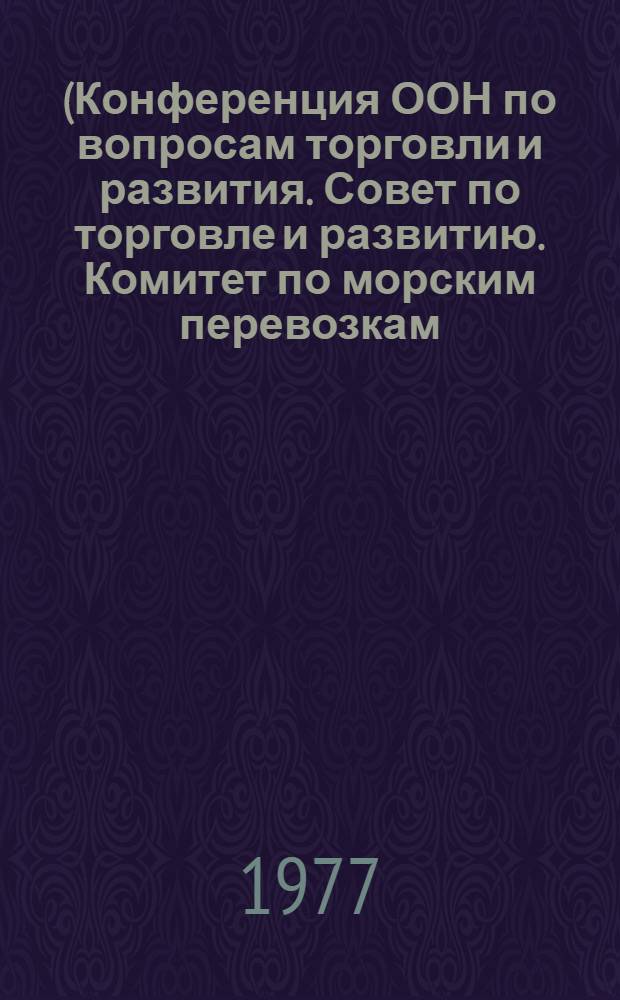 (Конференция ООН по вопросам торговли и развития. Совет по торговле и развитию. Комитет по морским перевозкам. Специальная межправительственная рабочая группа для рассмотрения экономических последствий наличия или отсутствия истинной связи между судном и флагом регистрации. Женева, 6 февраля 1978 г.). 4