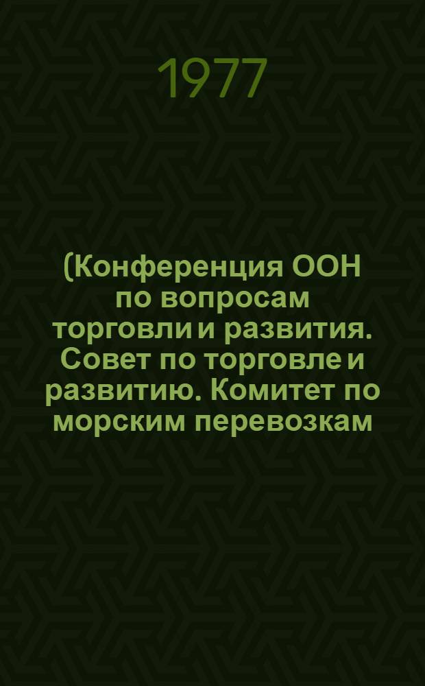(Конференция ООН по вопросам торговли и развития. Совет по торговле и развитию. Комитет по морским перевозкам. Специальная межправительственная рабочая группа для рассмотрения экономических последствий наличия или отсутствия истинной связи между судном и флагом регистрации. Женева, 6 февраля 1978 г.). 5