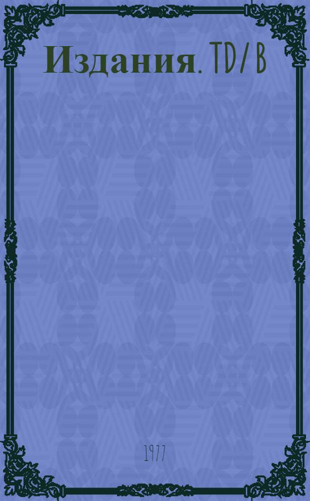 [Издания]. TD/ B/ C.6/ AC.4/ 1. 2 : Рассмотрение вопросов, касающихся политики на международном уровне