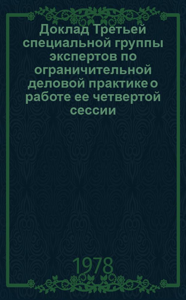 Доклад Третьей специальной группы экспертов по ограничительной деловой практике о работе ее четвертой сессии, состоявшейся во Дворце Наций в Женеве, с 28 марта по 7 апреля 1978 года