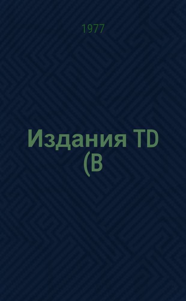 [Издания] TD(B)C1TUNGSTEN (AC)1. Сессия 2. 3 : Предварительная повестка дня и пояснительные замечания