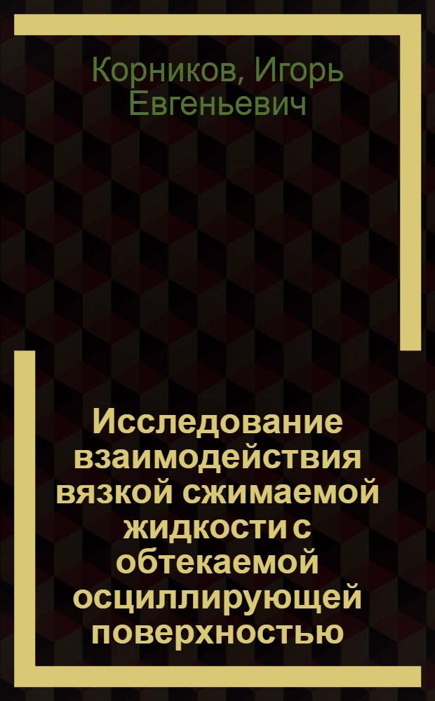 Исследование взаимодействия вязкой сжимаемой жидкости с обтекаемой осциллирующей поверхностью : Автореф. дис. на соиск. учен. степ. канд. физ.-мат. наук : (01.02.05)