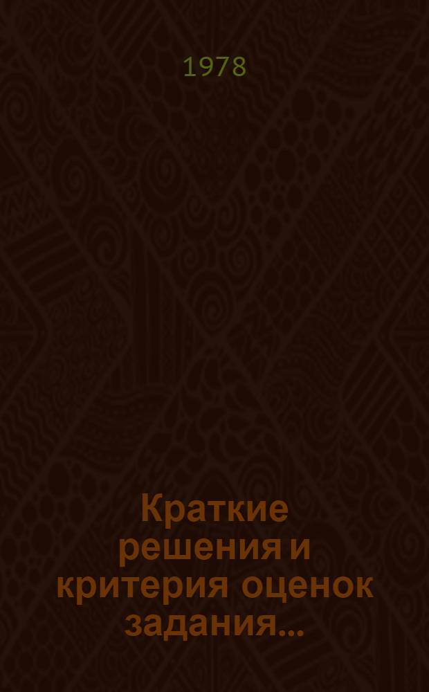 Краткие решения и критерия оценок задания.. : (Метод. разработки для перподавателей ВЗМШ. ... № 1