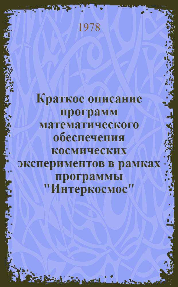 Краткое описание программ математического обеспечения космических экспериментов в рамках программы "Интеркосмос"