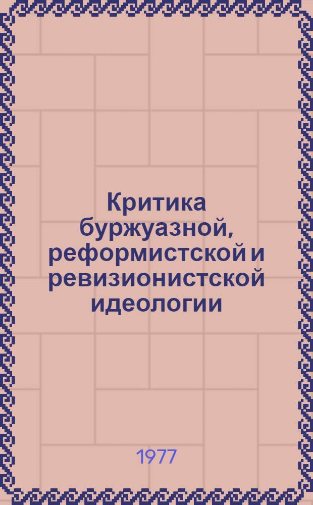 Критика буржуазной, реформистской и ревизионистской идеологии : Указ. литературы Литература, изд. ... Вып. 1 ... в 1975 г.