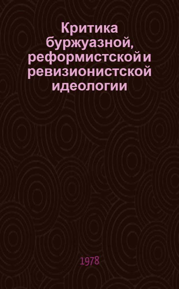 Критика буржуазной, реформистской и ревизионистской идеологии : Указ. литературы Литература, изд. ... Вып. 2 ... в 1976 г.