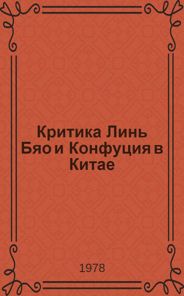 Критика Линь Бяо и Конфуция в Китае : Первый сборник авторских и редакционных статей, опубликованных в китайской печати в феврале 1972 - ноябре 1973 года