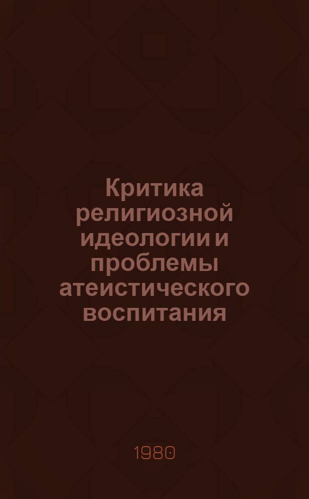 Критика религиозной идеологии и проблемы атеистического воспитания : [Сб. статей]. Вып. 5