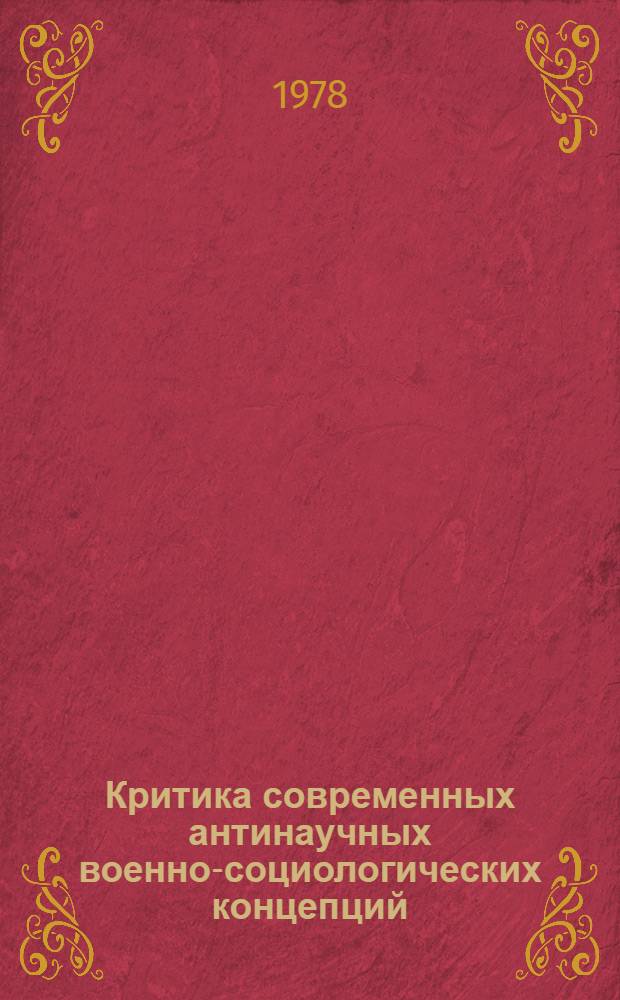 Критика современных антинаучных военно-социологических концепций : Учеб. пособие