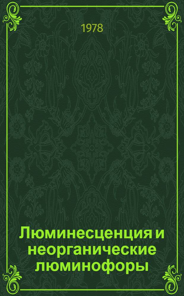Люминесценция и неорганические люминофоры: (Области применения); Люминофоры для термолюминесцентной дозиметрии