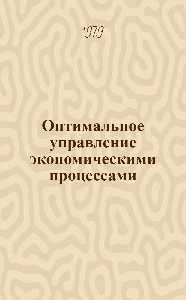 Оптимальное управление экономическими процессами : Учеб. пособие. Ч. 3