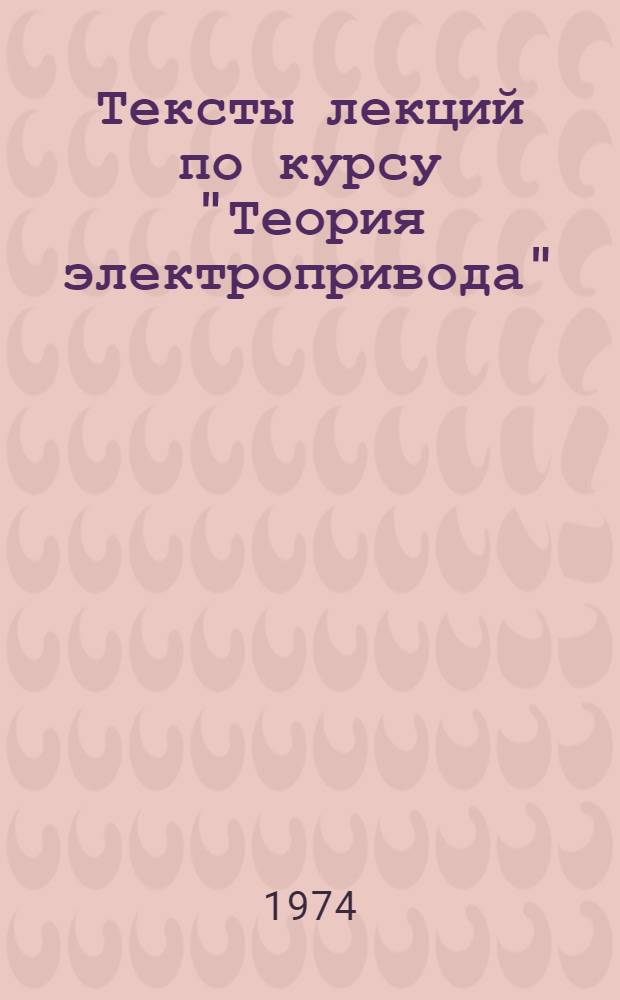 Тексты лекций по курсу "Теория электропривода" : Вып. 1-