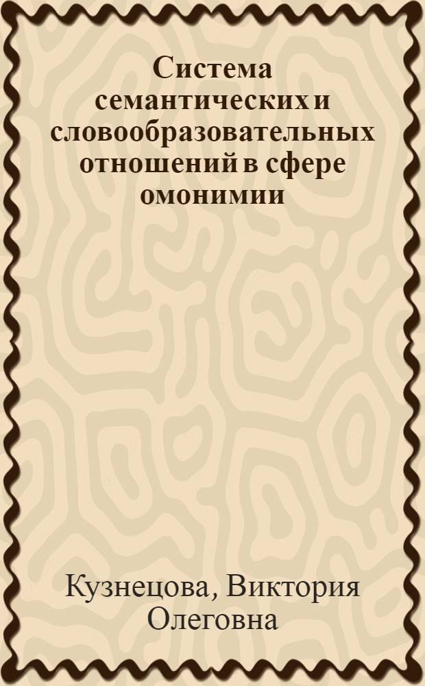 Система семантических и словообразовательных отношений в сфере омонимии : (На материале англ. суффикс. прилагательных и существительных) : Автореф. дис. на соиск. учен. степ. канд. филол. наук : 10.02.04