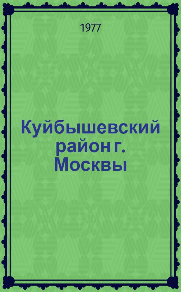 Куйбышевский район [г. Москвы] : Библиогр. указ. ... ... за 1976 г.