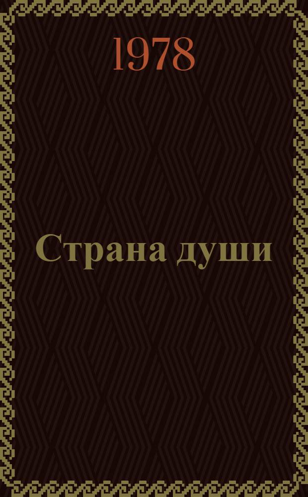 Страна души : Стихи