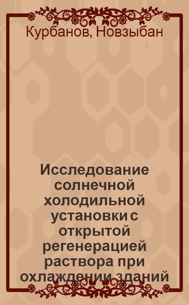 Исследование солнечной холодильной установки с открытой регенерацией раствора при охлаждении зданий : Автореф. дис. на соиск. учен. степ. канд. техн. наук : 05.14.05