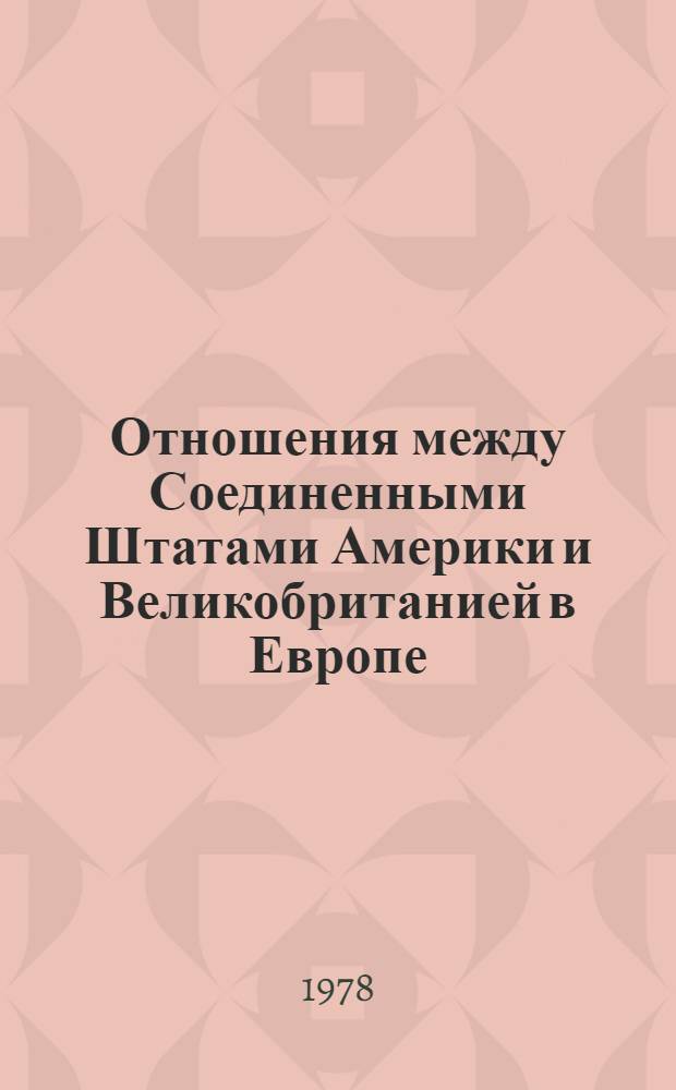 Отношения между Соединенными Штатами Америки и Великобританией в Европе (1898-1904 гг.) : Автореф. дис. на соиск. учен. степ. канд. ист. наук : 07.00.03