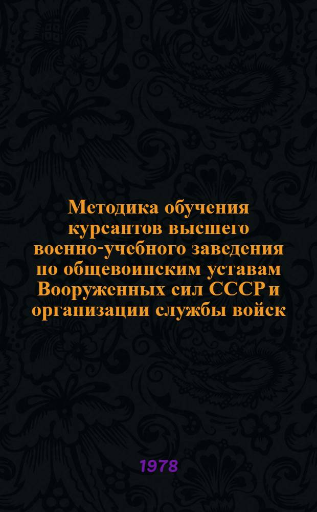 Методика обучения курсантов высшего военно-учебного заведения по общевоинским уставам Вооруженных сил СССР и организации службы войск : (Частная методика). Ч. 3 : Методика проведения занятий по уставу гарнизонной и караульной служб и дисциплинарному уставу Вооруженных сил СССР