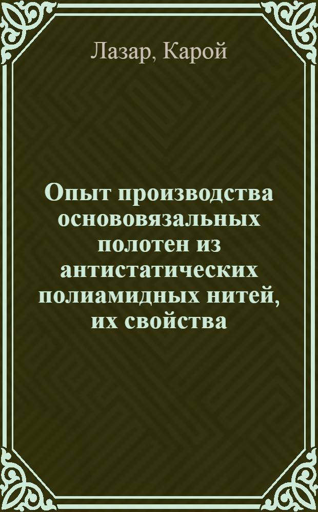 Опыт производства основовязальных полотен из антистатических полиамидных нитей, их свойства : Некорректиров. пер