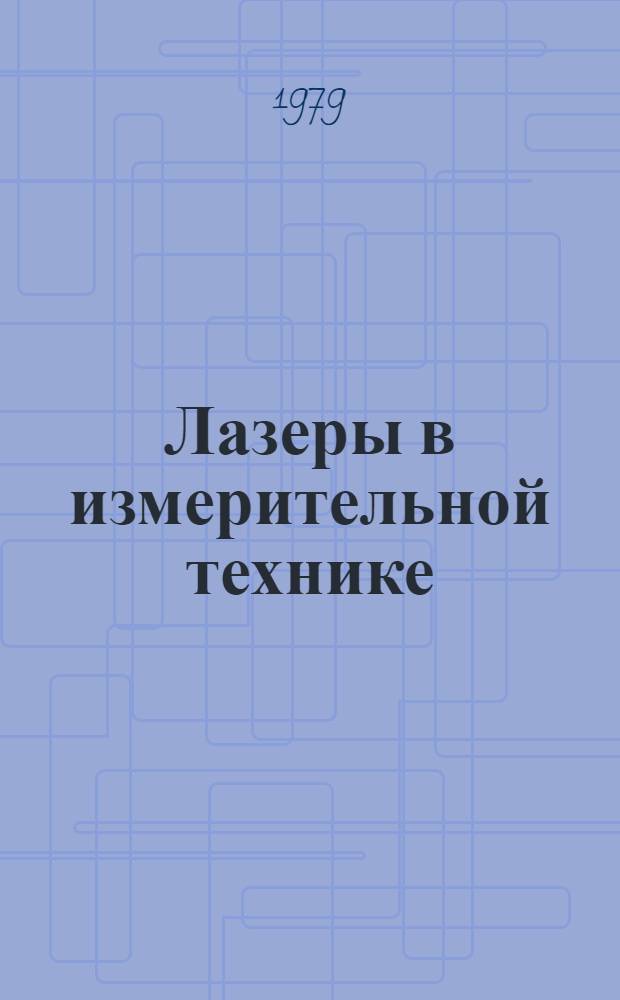 Лазеры в измерительной технике : Указ. отеч. и иностр. пат. литературы... Науч. ред. канд. техн. наук В.Е. Коридалин. ... за 1977-1978 гг.