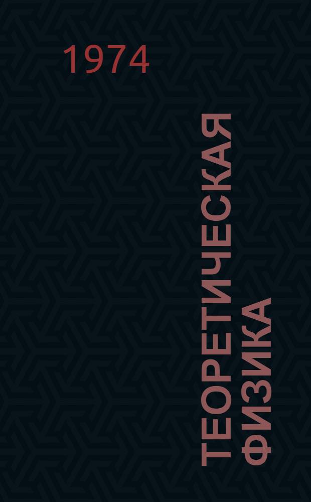 Теоретическая физика : Учеб. пособие для физ. спец. ун-тов. Т. 3 : Квантовая механика. Нерелятивистская теория
