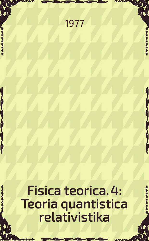 Fisica teorica. 4 : Teoria quantistica relativistika